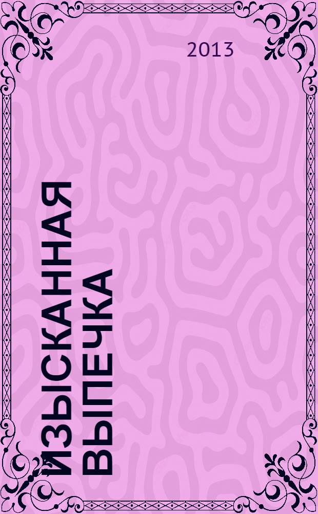 Изысканная выпечка : лучшие рецепты мировой кухни. № 43