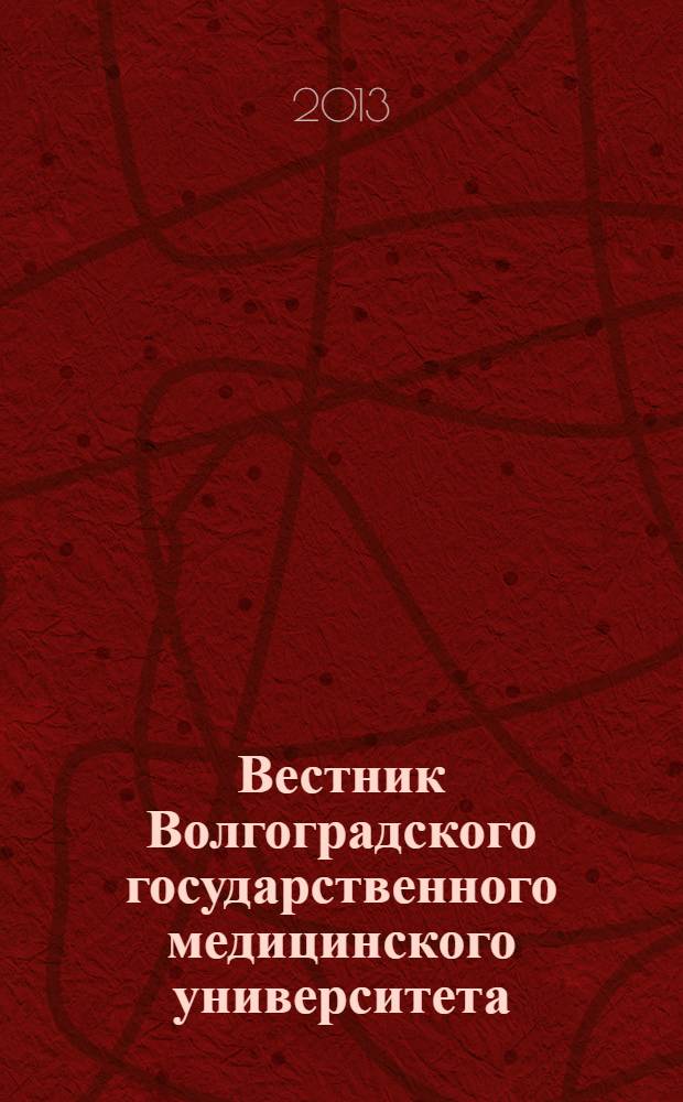 Вестник Волгоградского государственного медицинского университета : ежеквартальный научно-практический журнал. 2013, вып. 3 (47)