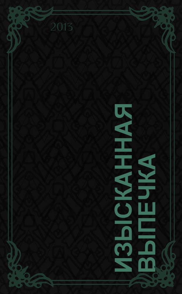 Изысканная выпечка : лучшие рецепты мировой кухни. № 44