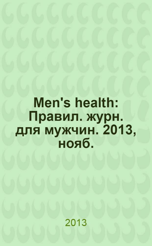 Men's health : Правил. журн. для мужчин. 2013, нояб. (181)