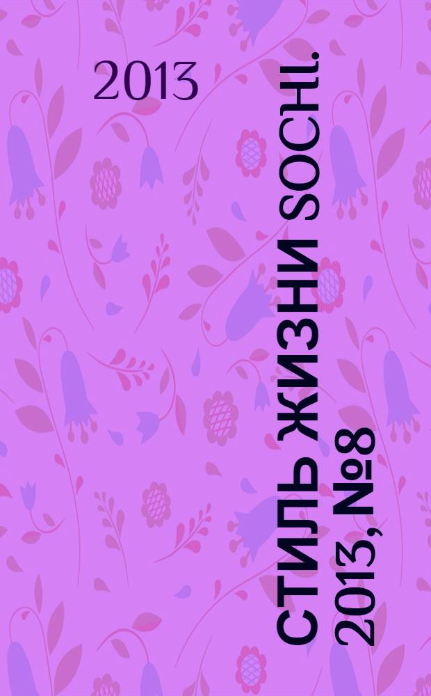 Стиль жизни Sochi. 2013, № 8