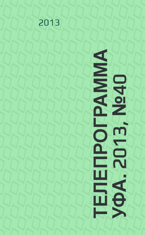 Телепрограмма [Уфа]. 2013, № 40 (555)