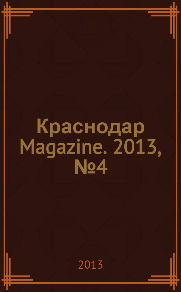 Краснодар Magazine. 2013, № 4 (26)