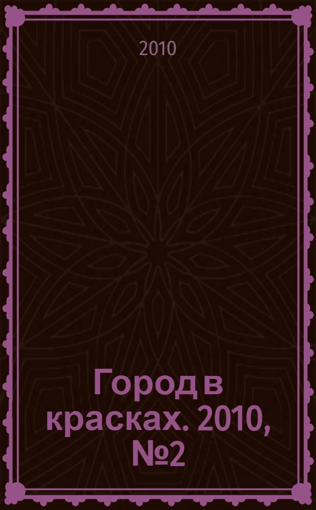 Город в красках. 2010, № 2 (6)