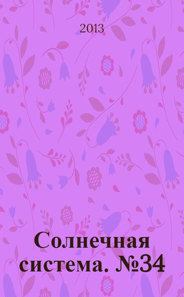 Солнечная система. № 34