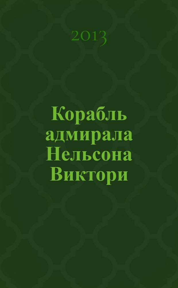 Корабль адмирала Нельсона Виктори : еженедельное издание. Вып. 84 : Нельсон в 1801-1804 годах