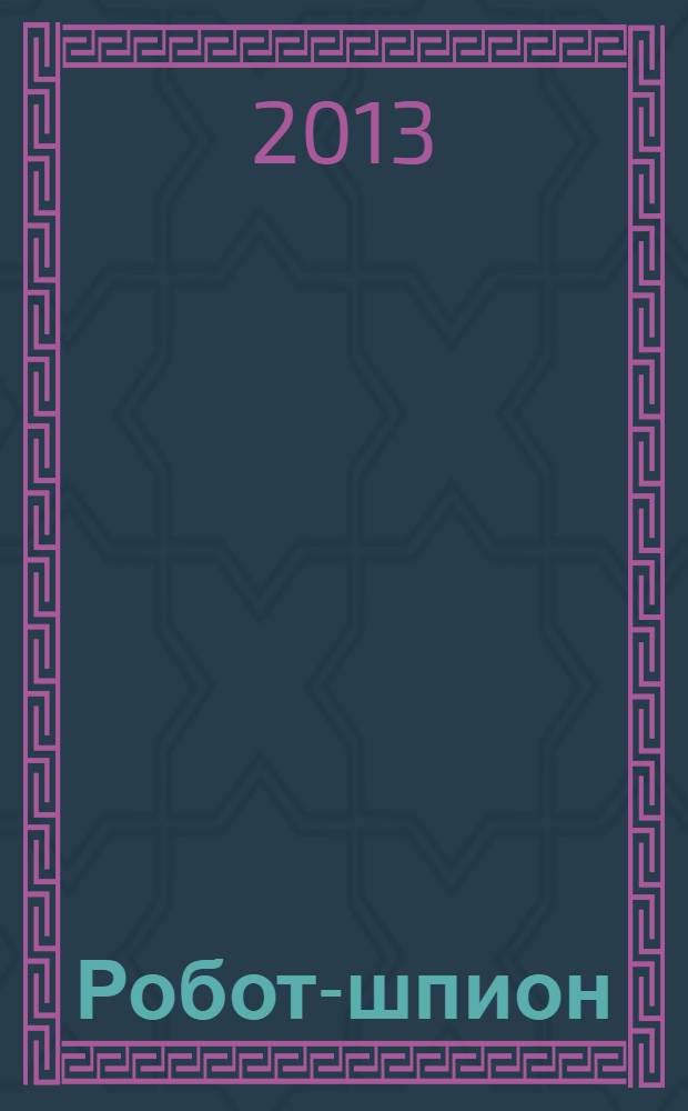Робот-шпион : собери собственного робота. № 87