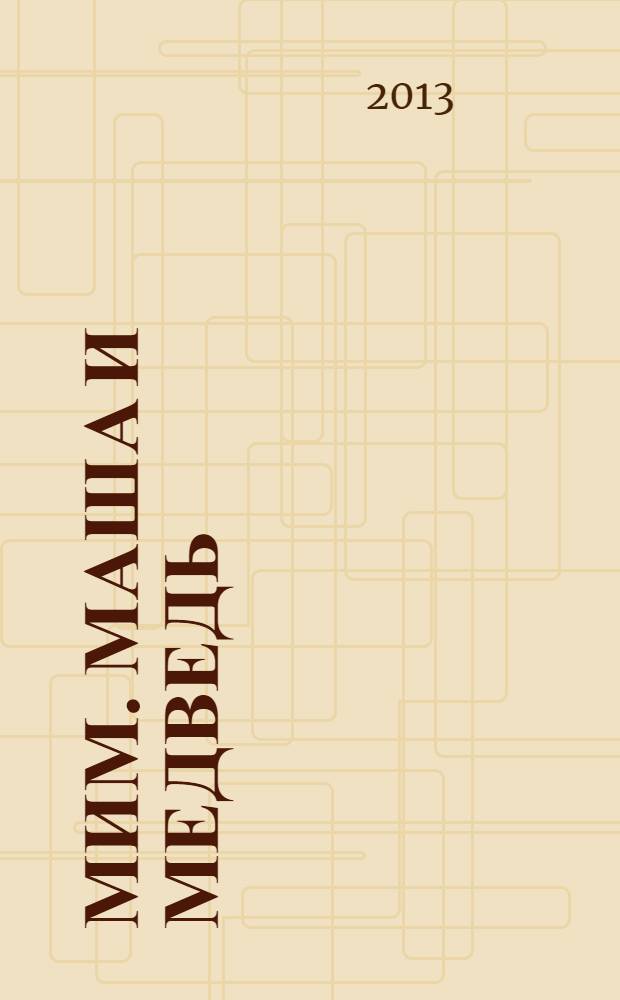 МиМ. Маша и Медведь : журнал. № 15