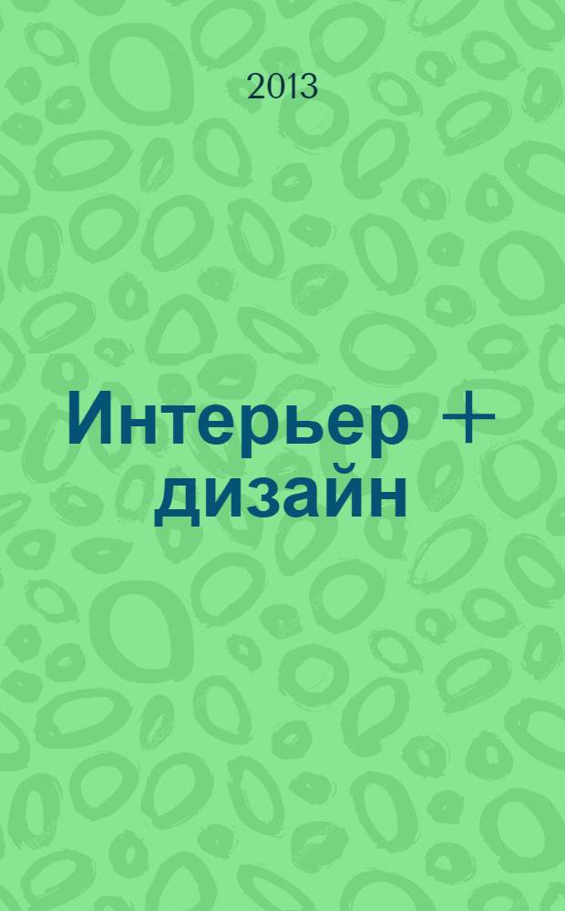 Интерьер + дизайн : правильный выбор на 100%. 2013, 5 : 100% кухни