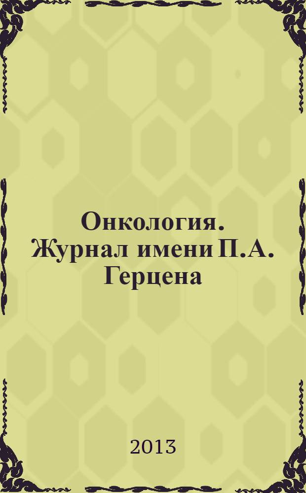 Онкология. Журнал имени П.А. Герцена : научно-практический рецензируемый медицинский журнал. 2013, 5