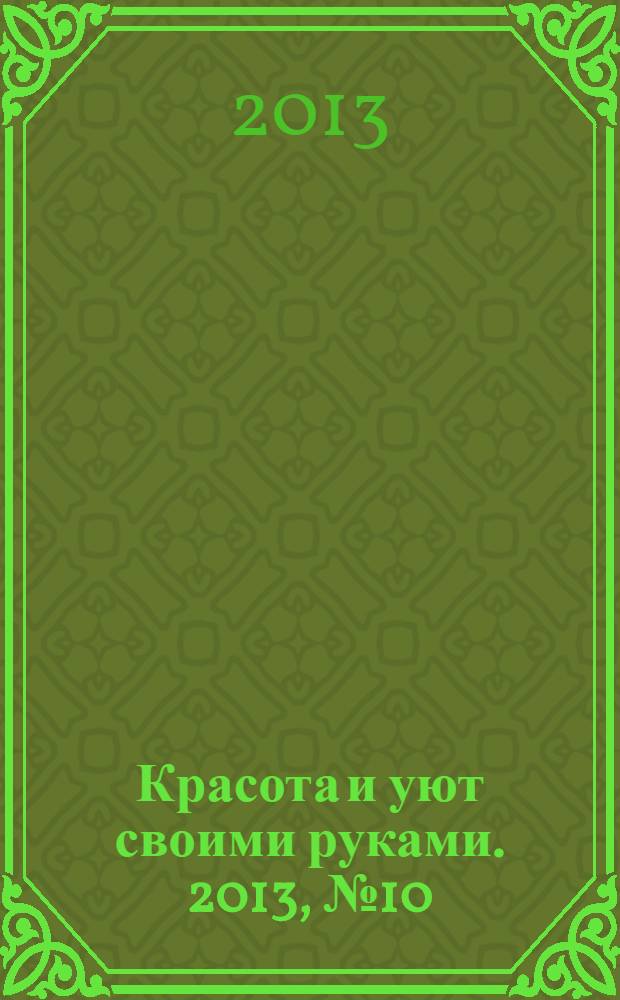 Красота и уют своими руками. 2013, № 10 (26)
