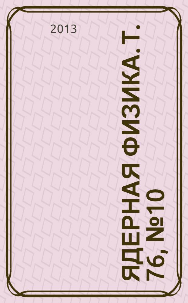 Ядерная физика. Т. 76, № 10