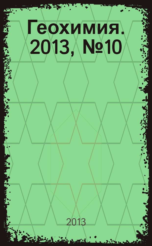 Геохимия. 2013, № 10