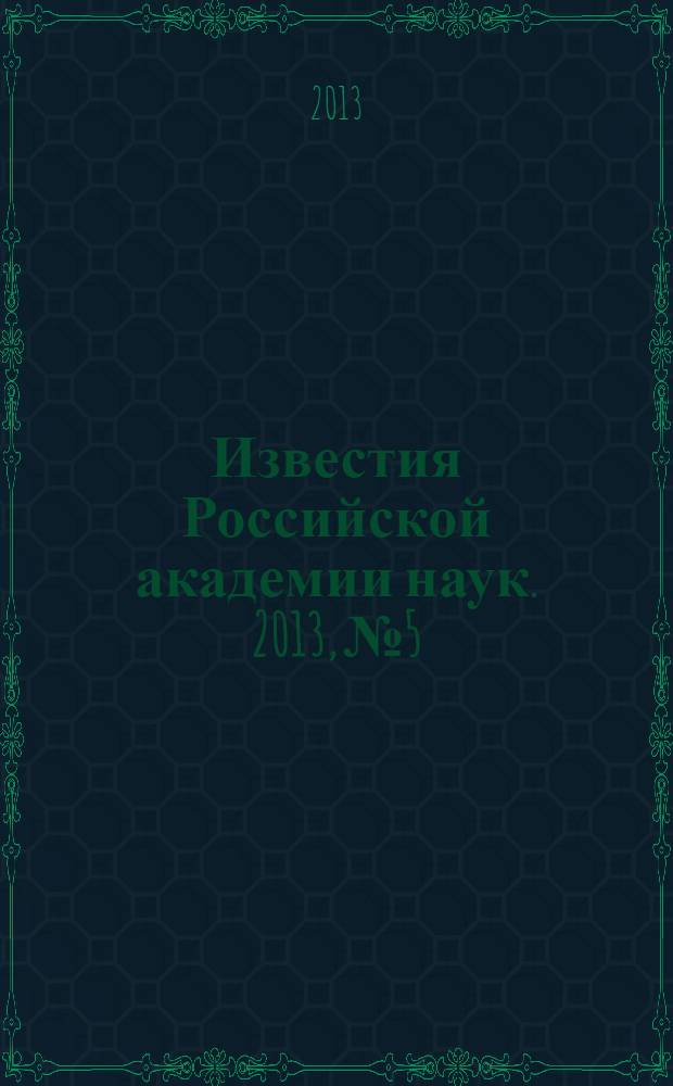 Известия Российской академии наук. 2013, № 5