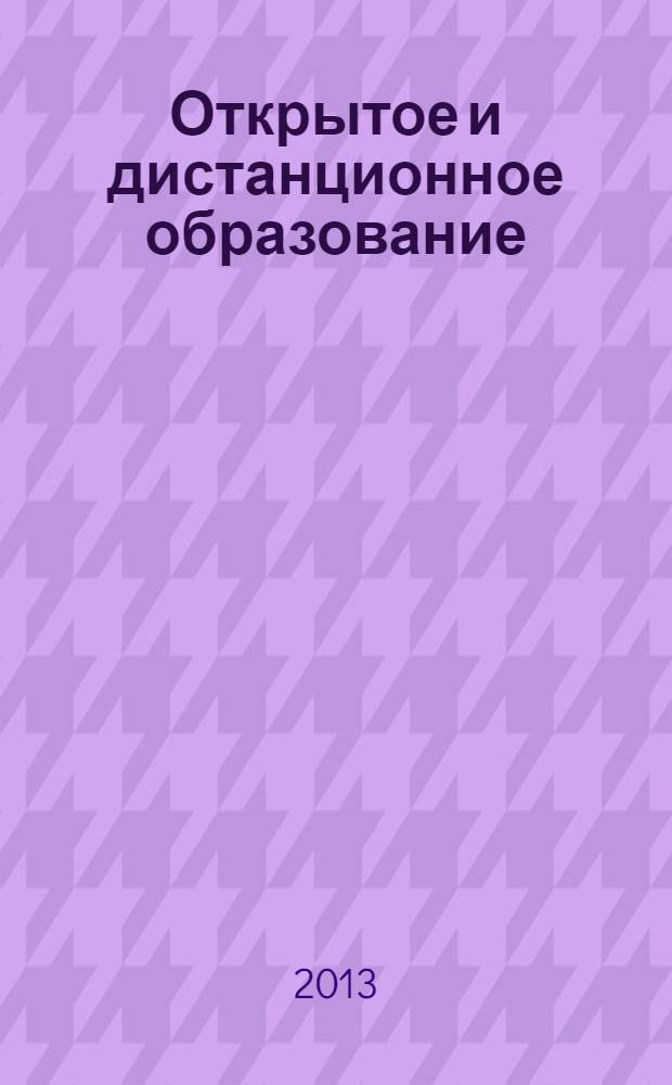 Открытое и дистанционное образование : научно-методический журнал. 2013, № 3 (51)