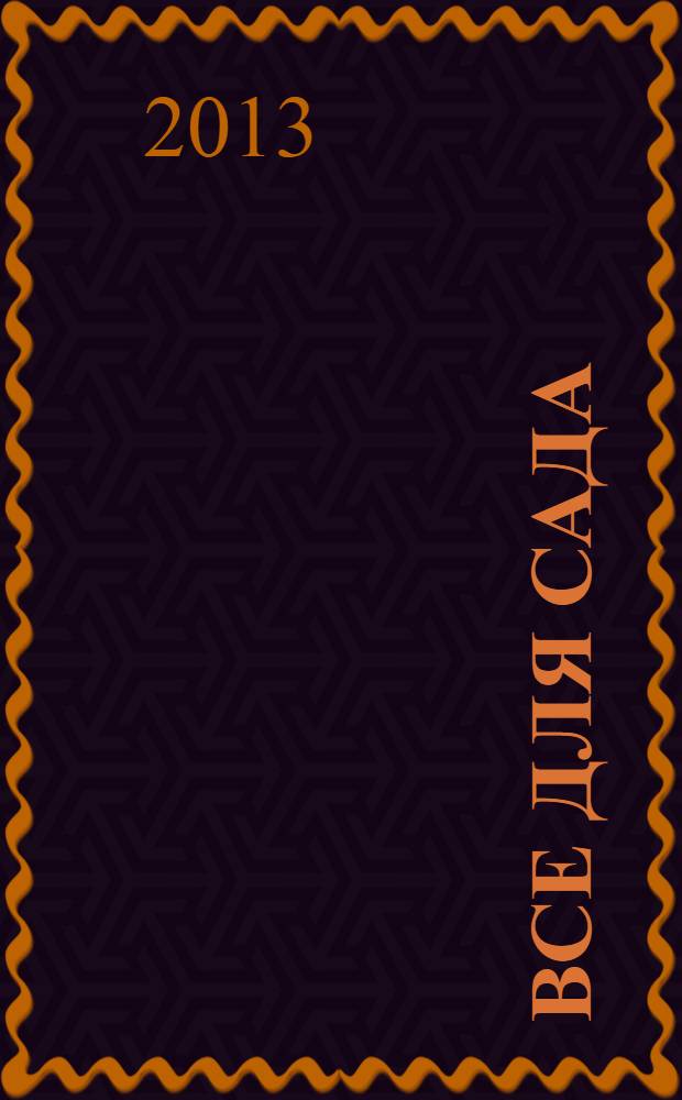 Все для сада : каталог. 2013, 3