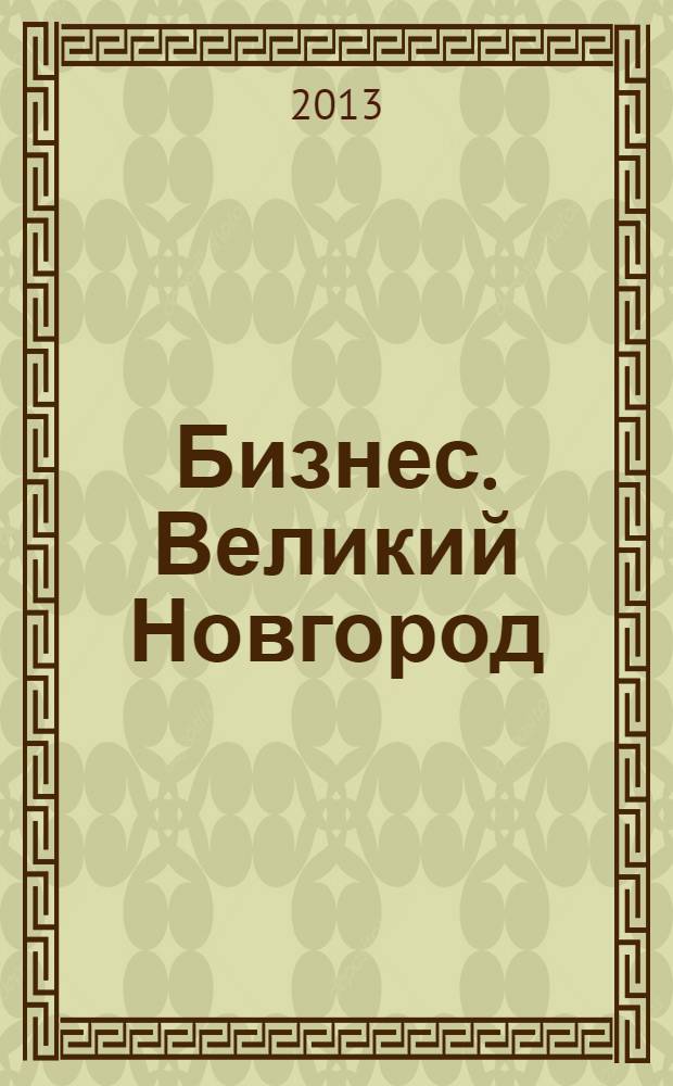 Бизнес. Великий Новгород : деловой журнал ежемес. информ. изд. № 35