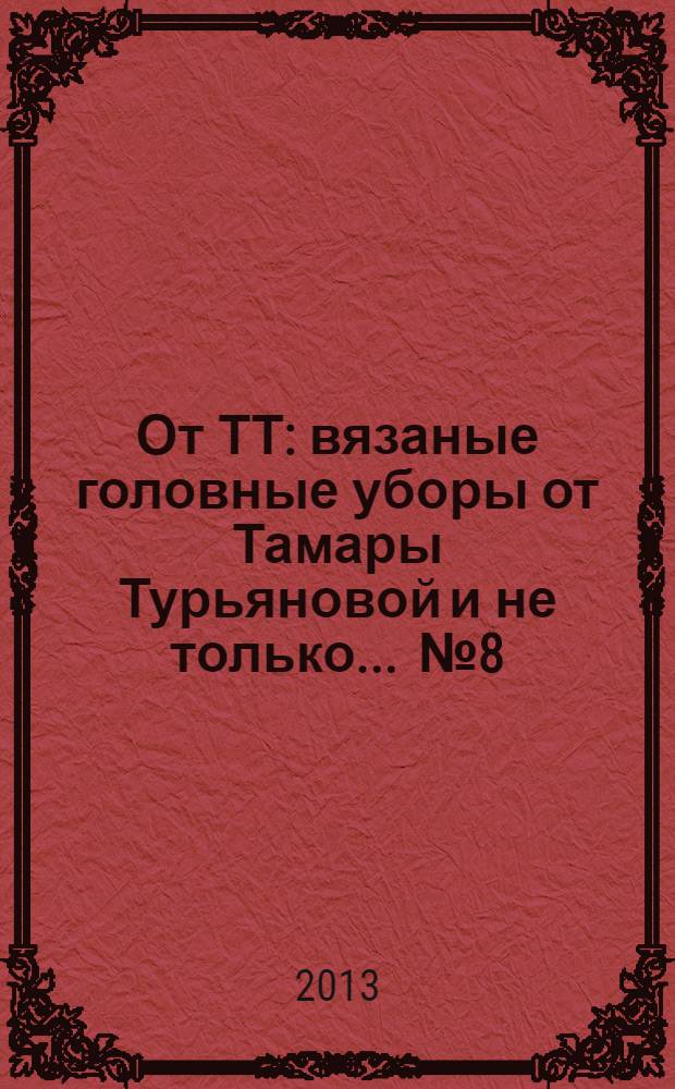 От ТТ : вязаные головные уборы от Тамары Турьяновой и не только ... № 8