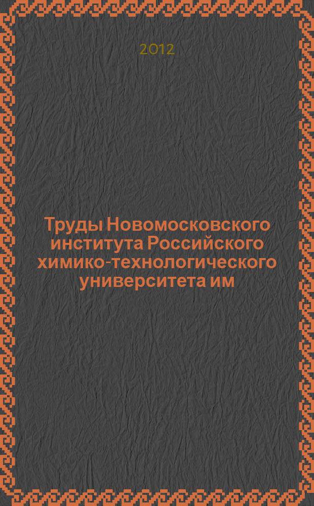 Труды Новомосковского института Российского химико-технологического университета им. Д.И. Менделеева. вып. 27 = Труды Новомосковского института Российского химико-технологического университета им. Д.И. Менделеева