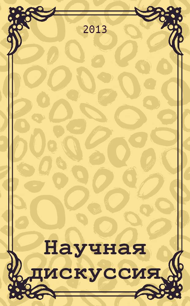 Научная дискуссия: вопросы математики, физики, химии, биологии. 2013, № 8 (8) : Сборник статей по материалам VIII международной заочной научно-практической конференции