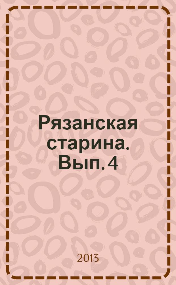 Рязанская старина. Вып. 4/6 : 2006/2008