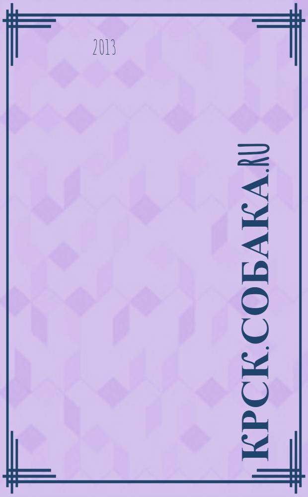 Крск.Собака.RU : журнал о людях в Москве, Петербурге и Красноярске. 2013, № 11 (53)