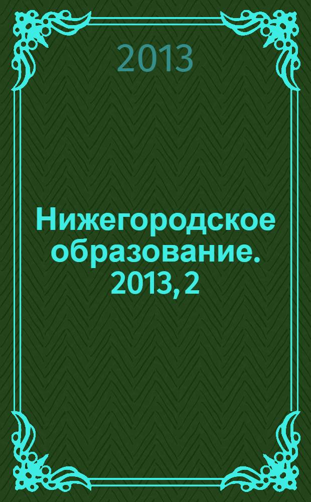 Нижегородское образование. 2013, 2