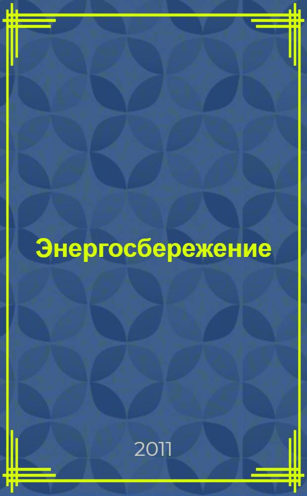 Энергосбережение : Информ. бюл. 2011, № 7