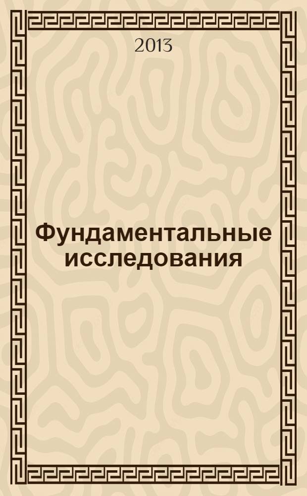 Фундаментальные исследования : научный журнал. 2013, № 6, ч. 6