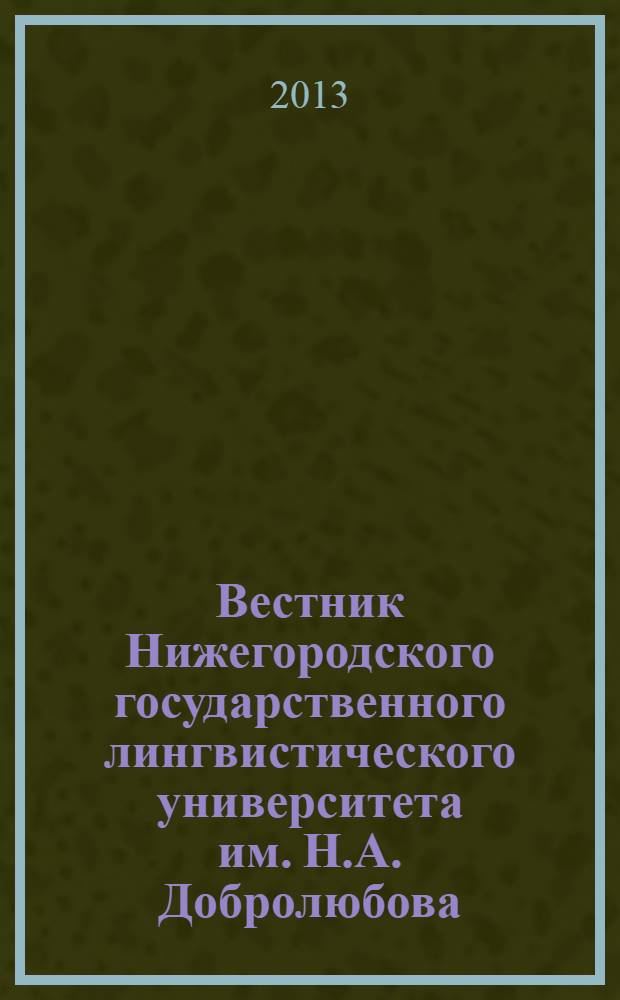 Вестник Нижегородского государственного лингвистического университета им. Н.А. Добролюбова. Вып. 23