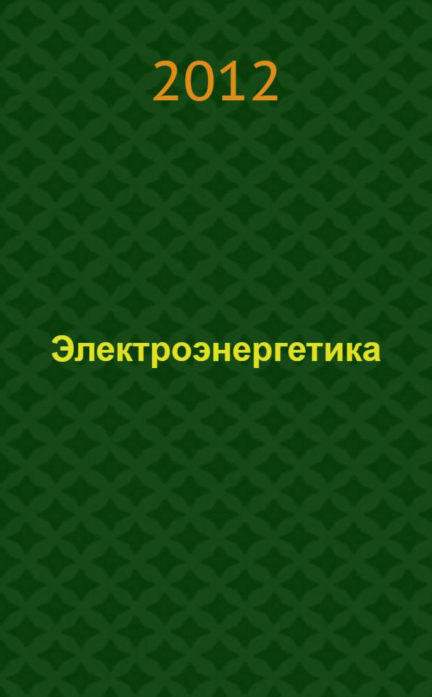 Электроэнергетика: сегодня и завтра : информационно-аналитический журнал. 2012, № 5
