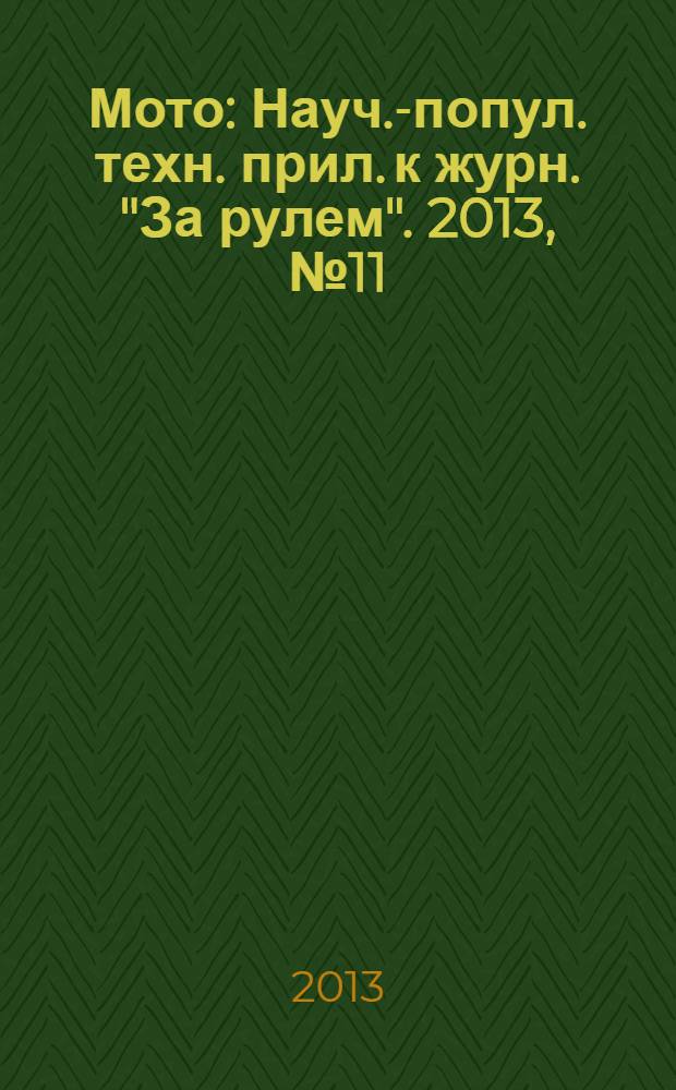 Мото : Науч.-попул. техн. прил. к журн. "За рулем". 2013, № 11 (254)