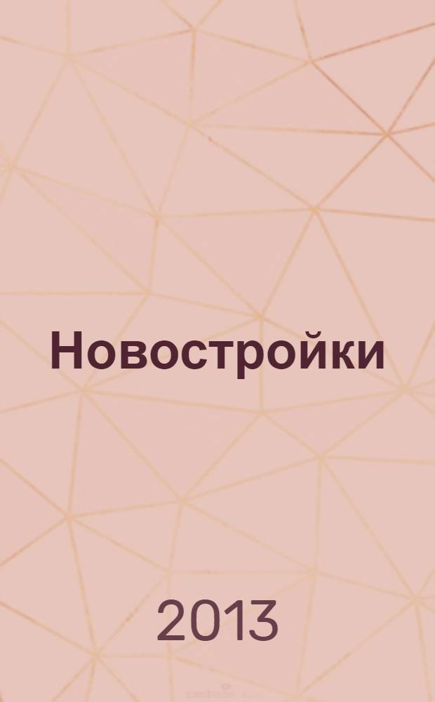 Новостройки : Москва, Новая Москва, Подмосковье. 2013, нояб.