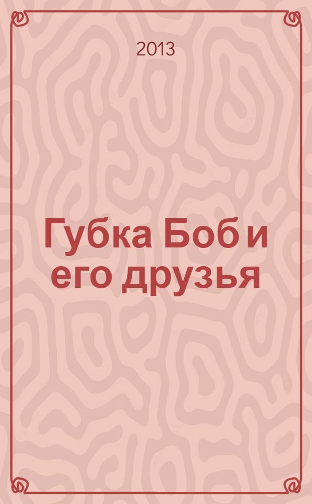 Губка Боб и его друзья : журнал. 2013, № 15 (77)