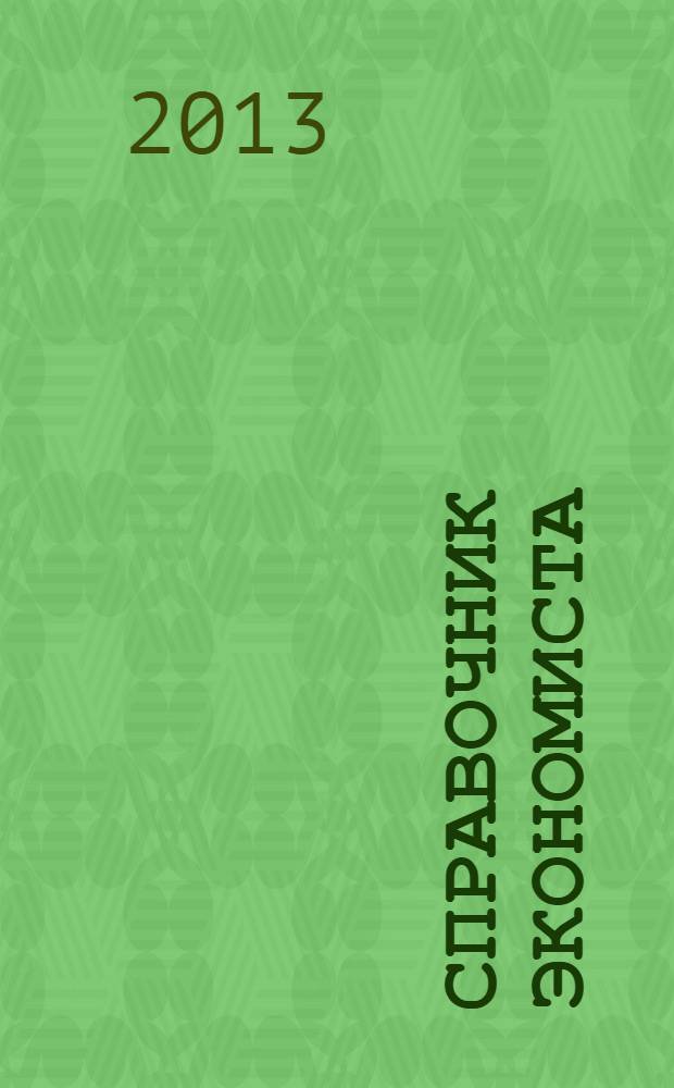 Справочник экономиста : Систематизир. информ. Советы профессионалов. Объектив. данные. 2013, № 10 (124)
