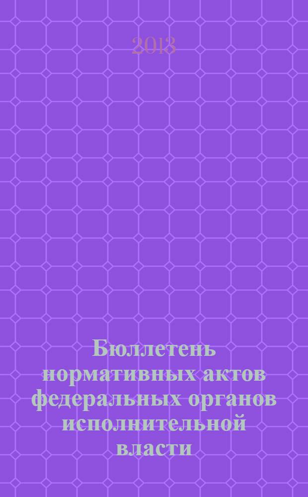 Бюллетень нормативных актов федеральных органов исполнительной власти : Офиц. изд. 2013, № 43