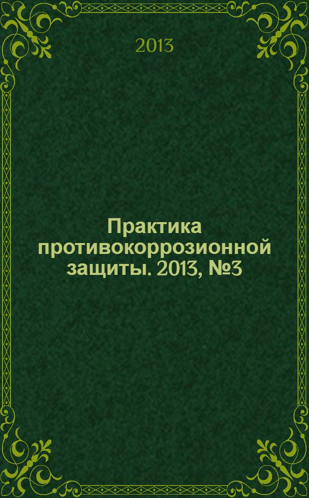 Практика противокоррозионной защиты. 2013, № 3 (69)