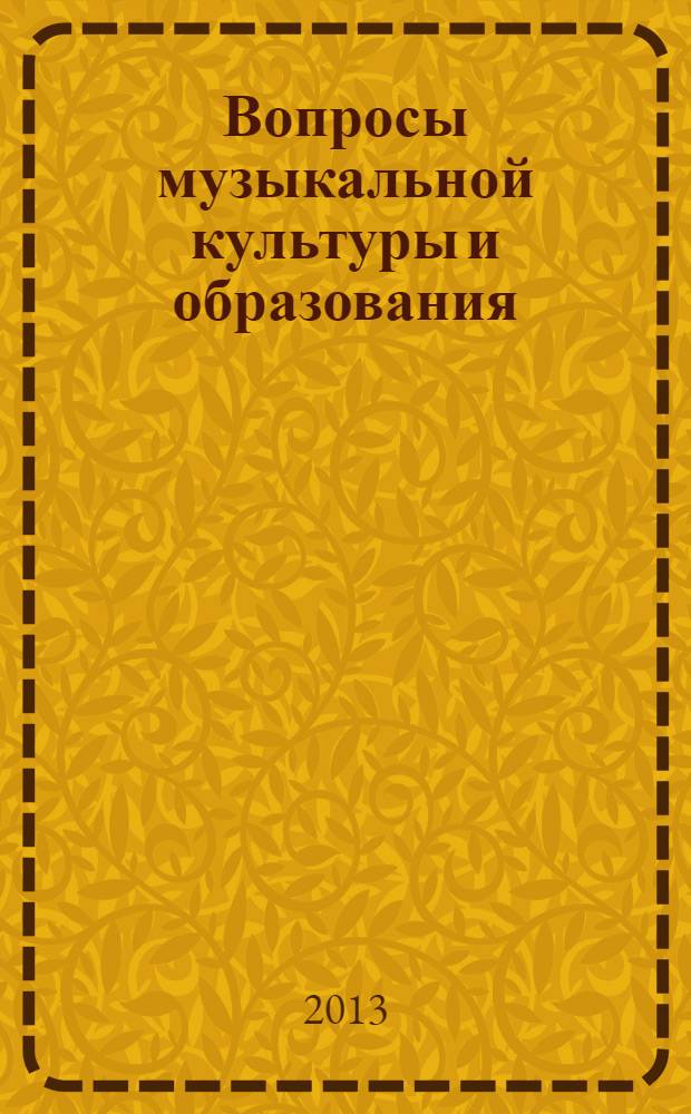 Вопросы музыкальной культуры и образования : сборник научных трудов. Вып. 10