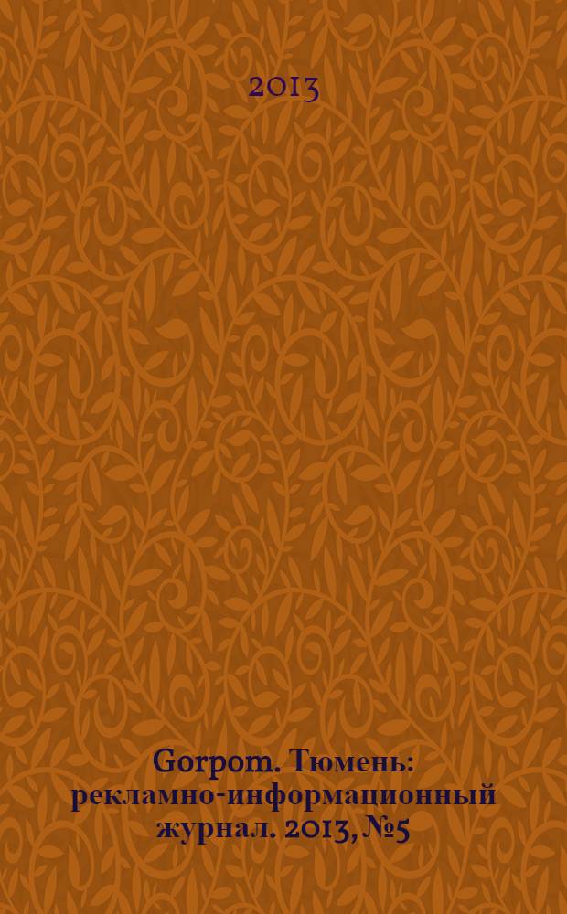 Gorpom. Тюмень : рекламно-информационный журнал. 2013, № 5