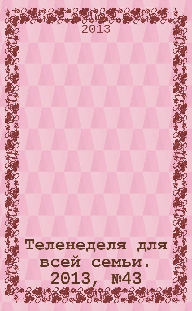 Теленеделя для всей семьи. 2013, № 43 (263)