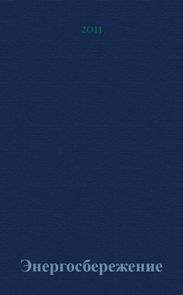 Энергосбережение : Информ. бюл. 2011, № 3