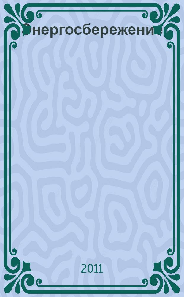 Энергосбережение : Информ. бюл. 2011, № 5