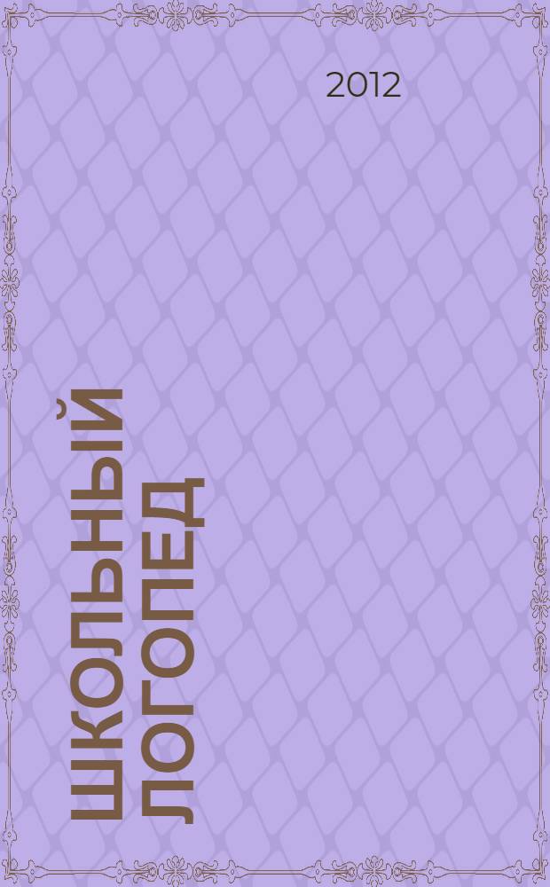 Школьный логопед : практический и методический журнал. 2012, № 1 (40)