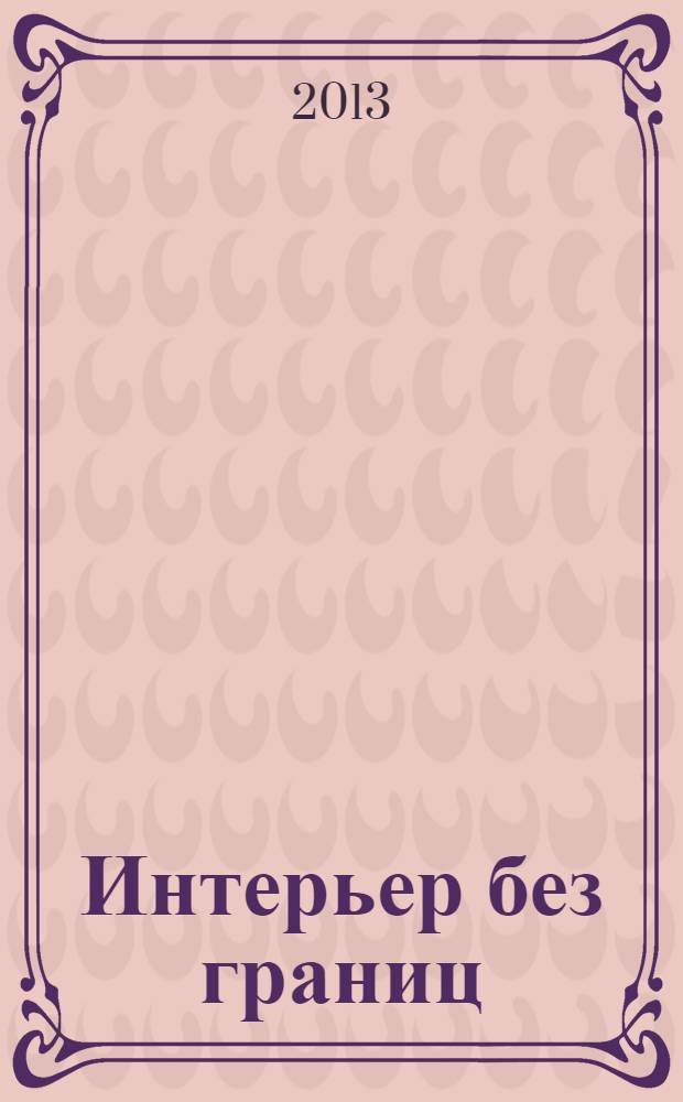 Интерьер без границ : Иллюстрированный каталог. 2013, № 9 (88)