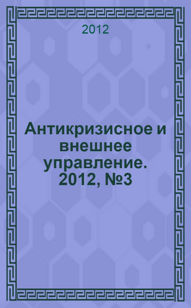 Антикризисное и внешнее управление. 2012, № 3