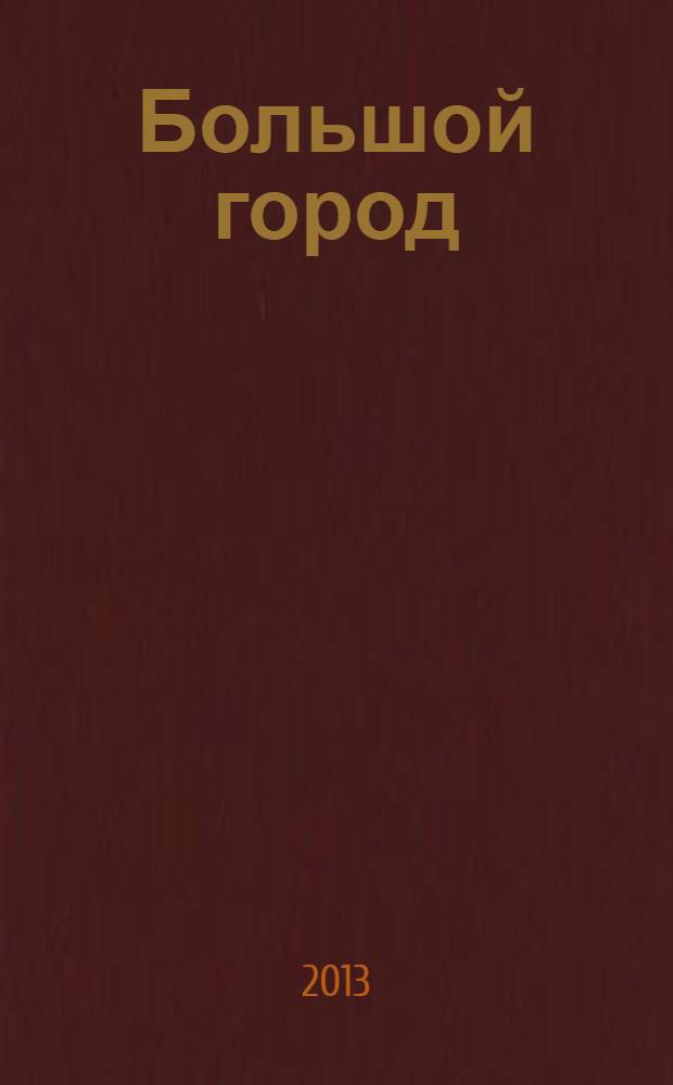 Большой город : Моск. еженедельник с картинками. 2013, № 19 (331)