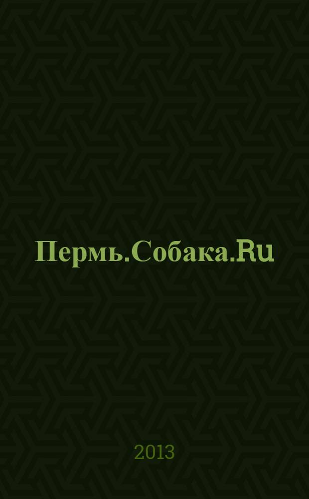 Пермь.Собака.Ru : журнал о людях в Москве, Петербурге и Перми рекламно-информационное издание. 2013, № 11 (38)