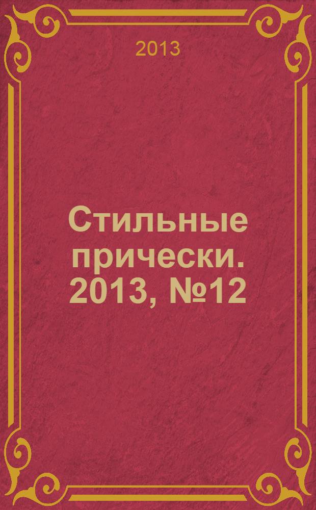 Стильные прически. 2013, № 12 (118)