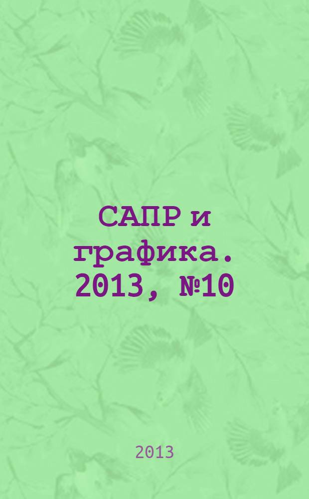САПР и графика. 2013, № 10 (204)
