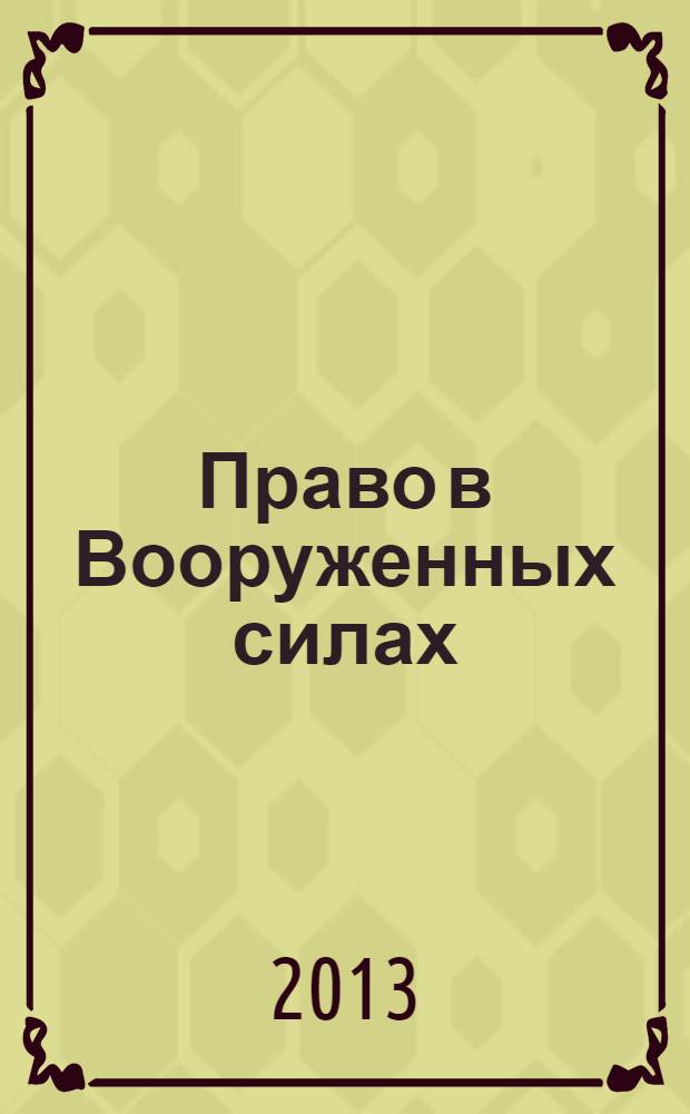 Право в Вооруженных силах : Ежемес. журн. 2013, № 3 (189)